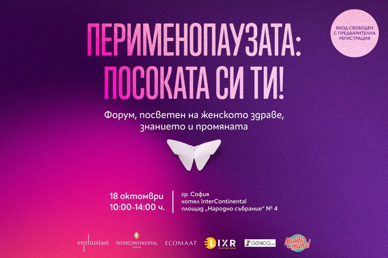 Форум „Перименопаузата: Посоката си ти!“ – 18 октомври, София