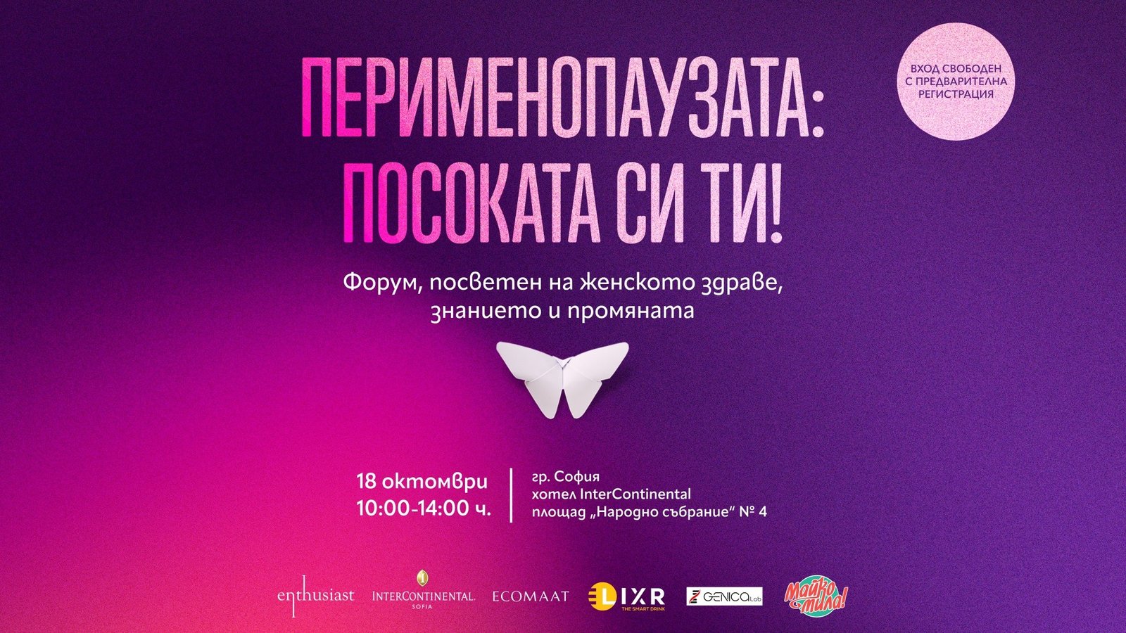 Форум „Перименопаузата: Посоката си ти!“ – 18 октомври, София